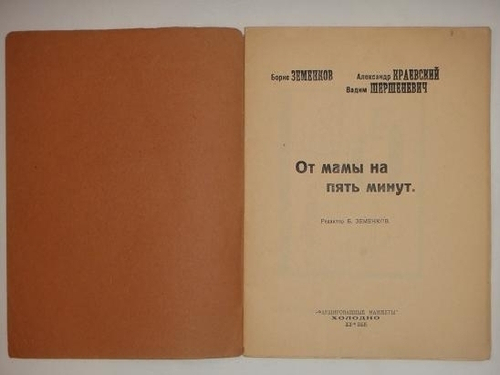 "От мамы на пять минут". Борис Земенков, Александр Краевский, Вадим Шершеневич. 1920г.