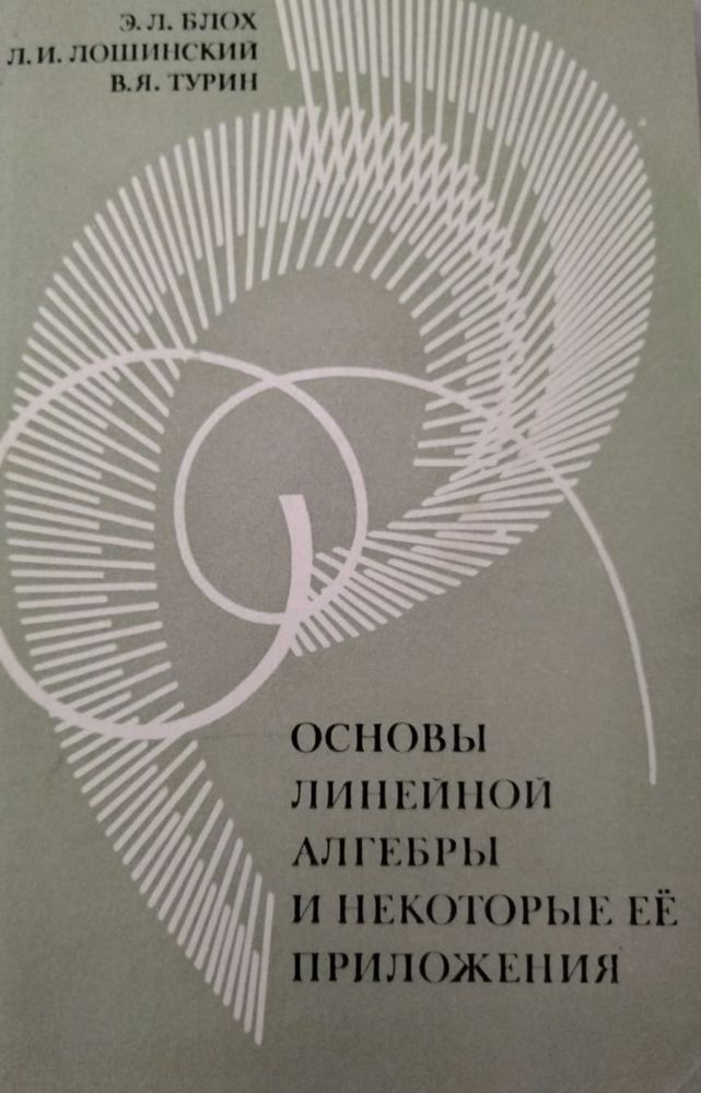 Основы линейной алгебры и некоторые ее приложения