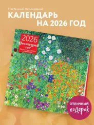 Цветущий год. Сады в мировом искусстве. Календарь настенный на 2026 год (300х300 мм)