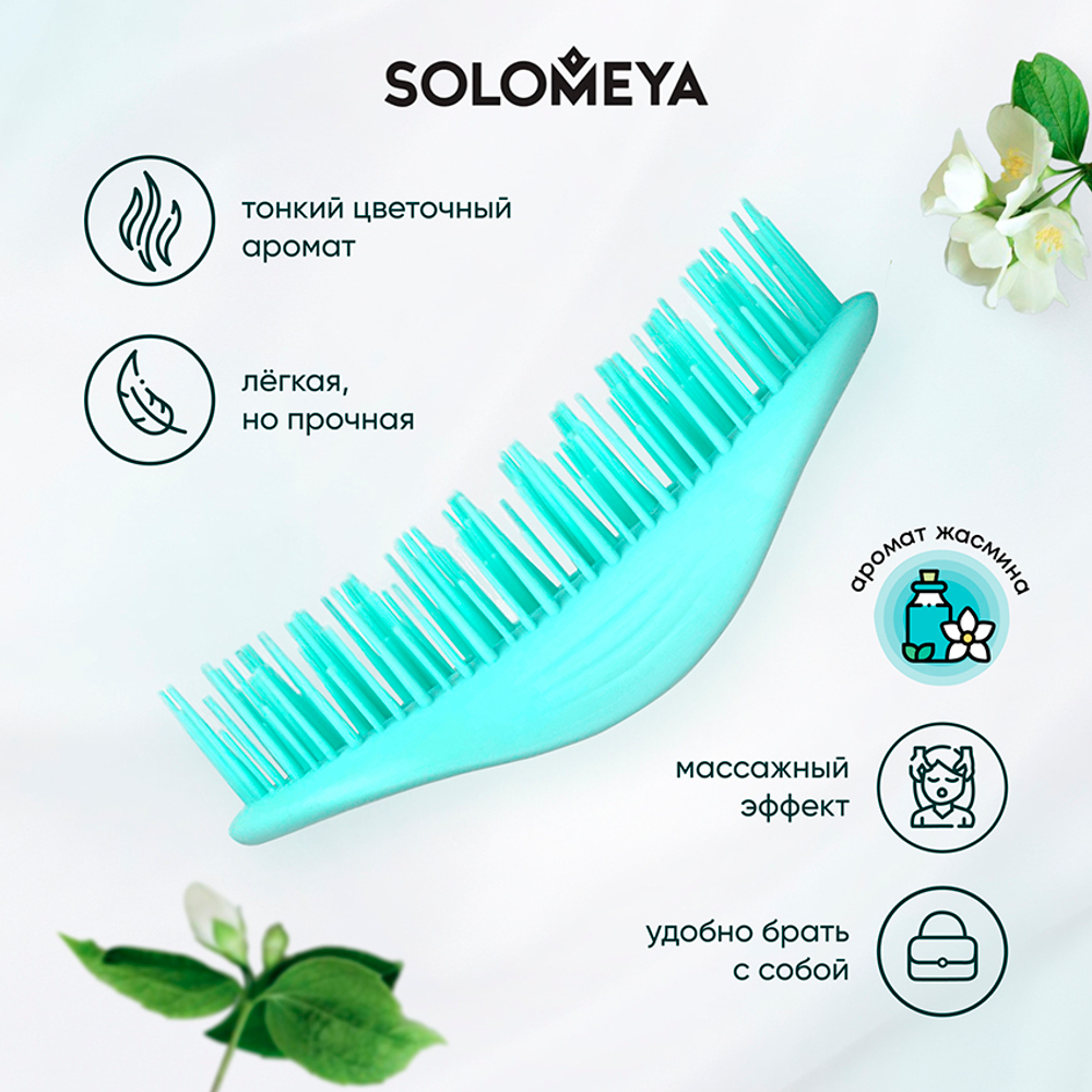 Арома-расческа для сухих и влажных волос с ароматом Жасмина мини Solomeya  Aroma Brush for Wet&Dry hair Jasmine