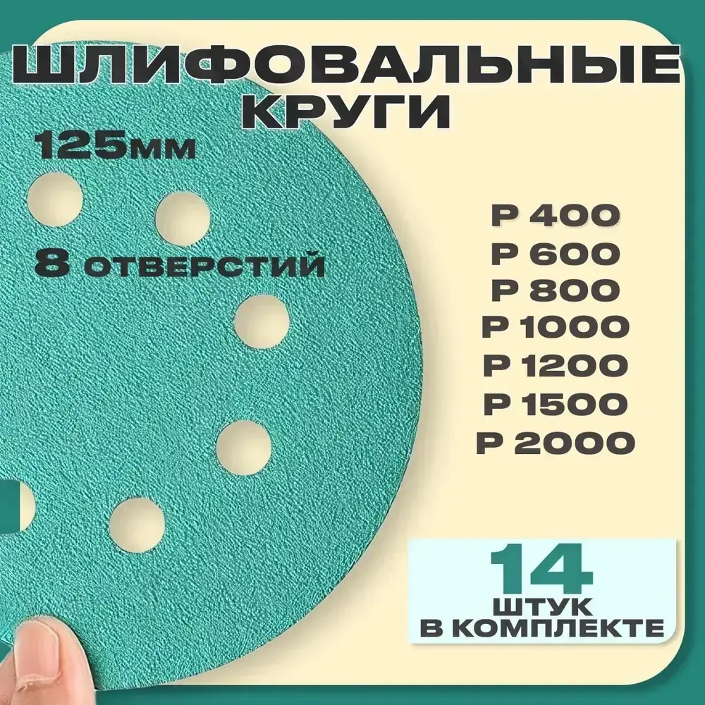 Набор наждачных шлифовальных кругов 125 мм 14шт.
