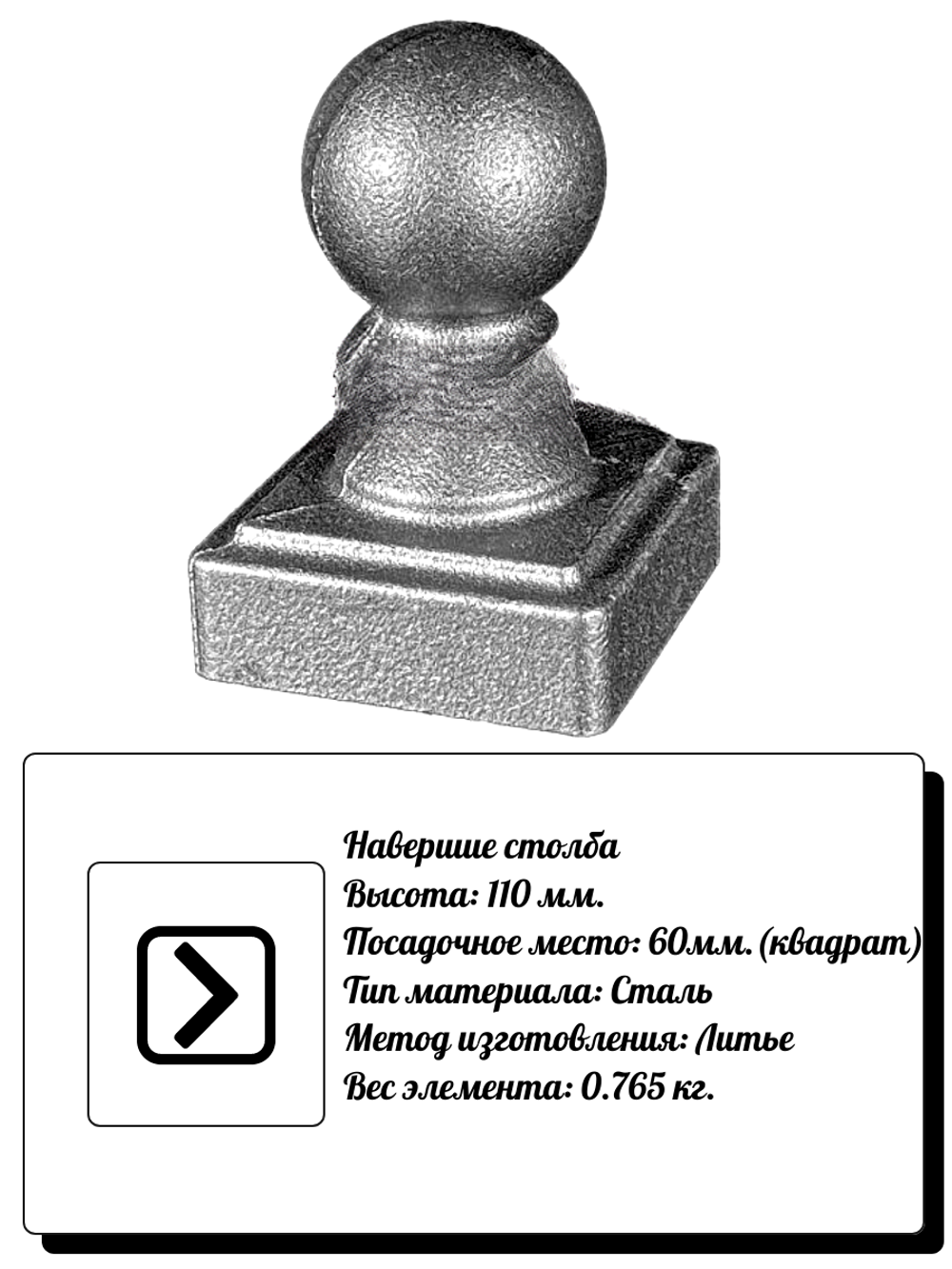 Наконечник для столба, высота: 110 мм, кв:60, вес:0,765 кг.