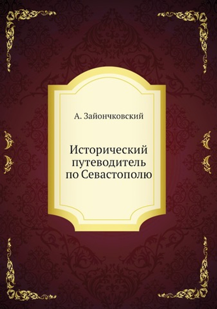 Исторический путеводитель по Севастополю | А. Зайончковский