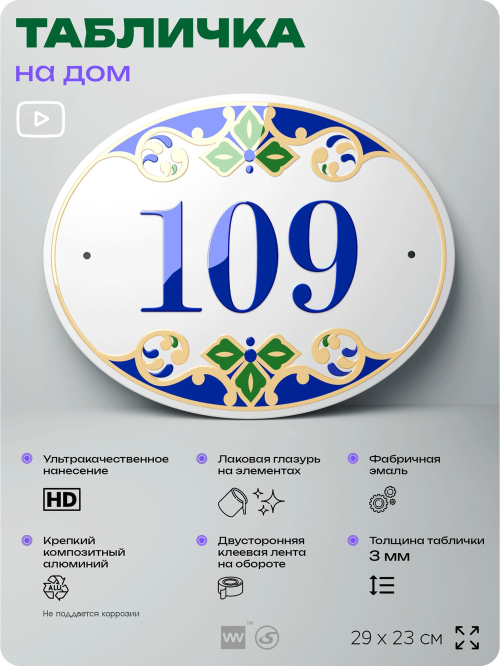 Адресная табличка с номером дома 109, на фасад и забор, на дверь, овальная в средиземноморском стиле, 29х23 см, Айдентика Технолоджи