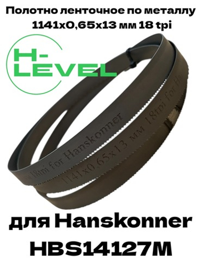 Полотно пильное по металлу 1141х0,65х13 мм 18 tpi для ленточной пилы Hanskonner HBS14127M