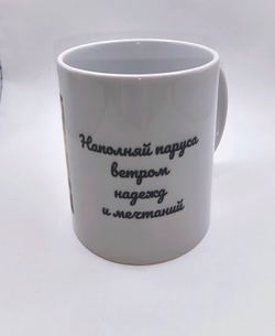 Чашка керамическая "Пожелание" 330мл