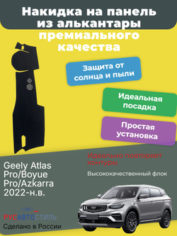 Накидка на панель из алькантары на Geely Atlas Pro/Boyue Pro/Azkarra 2022-н.в.