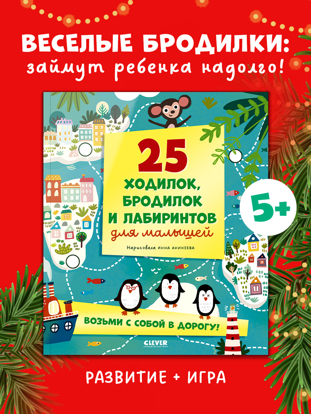 Лабиринты. 25 ходилок, бродилок и лабиринтов для малышей