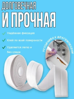 Бордюрная лента для ванны и кухни 100мм 5,0м белая. Самоклеящаяся декоративная клейкая лента, декоративный скотч