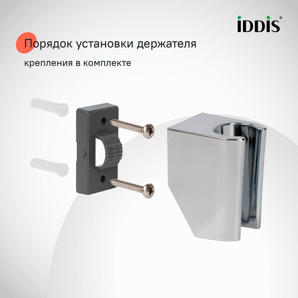 Держатель для лейки IDDIS 090CP4Fi53 Оптима Хоум (Optima Home) ХРОМ