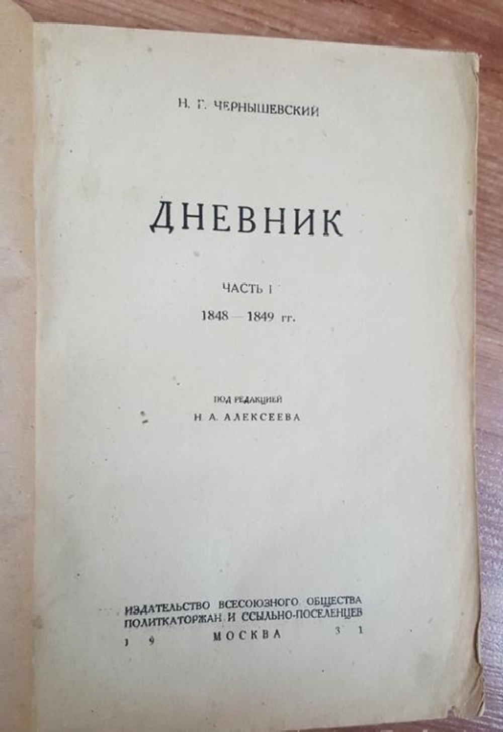 "Дневник. Часть 1. 1848 - 1849 гг". Н.Г.Чернышевский. 1931 г.