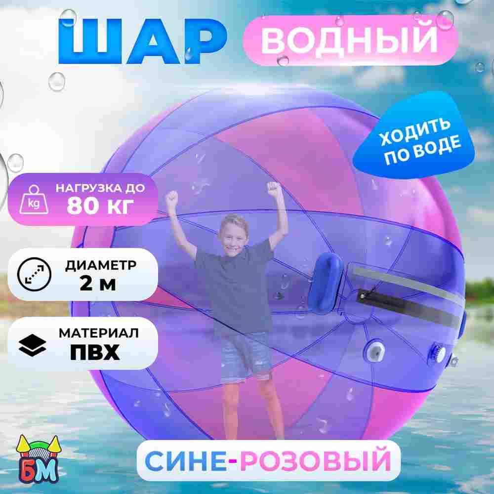 Аттракцион Водный шар ПВХ «Сине-розовый» 2*2*2 м