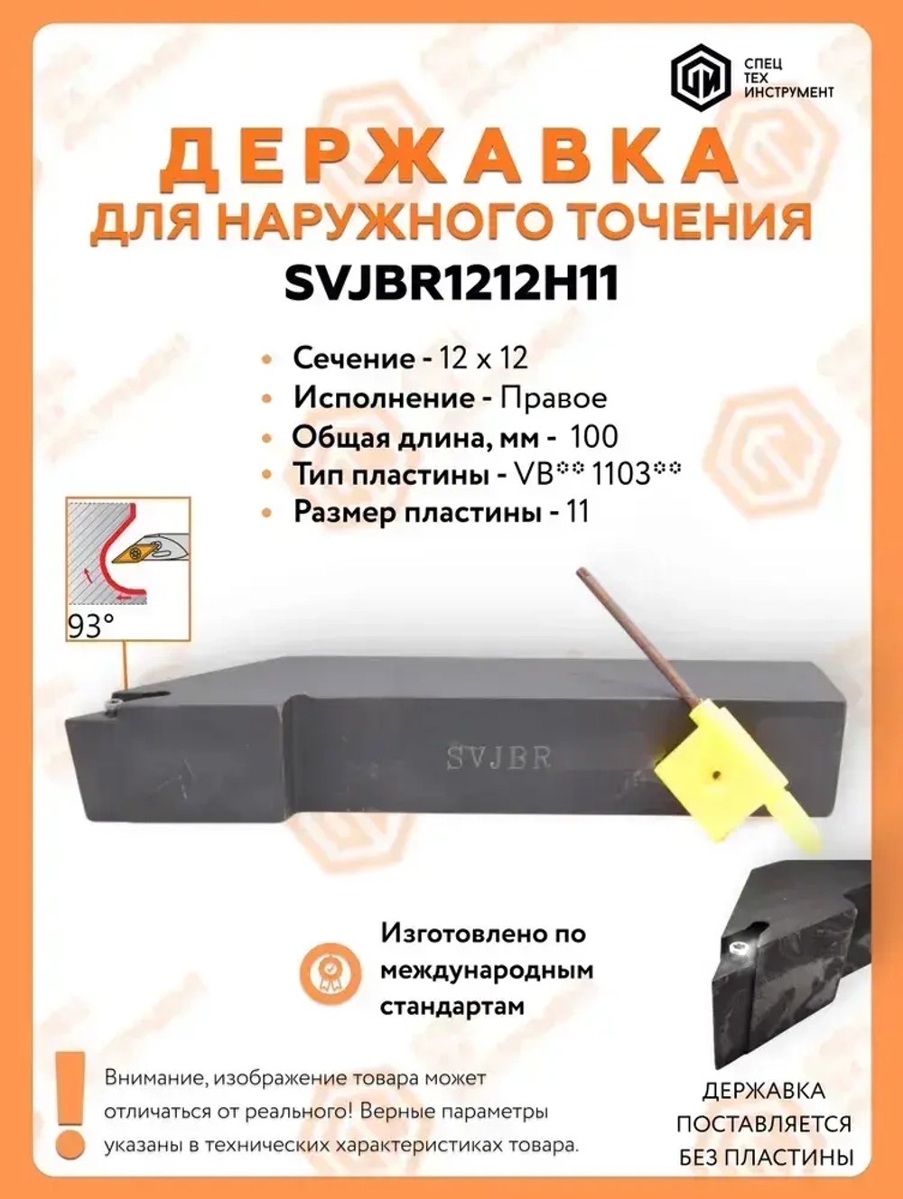 Державка правая SVJBR1212H11 СпецТехИнструмент