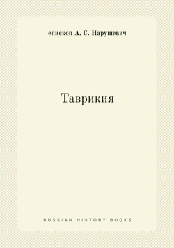 Таврикия | епископ А. С. Нарушевич