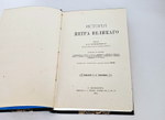 "Иллюстрированная История Петра Великого". 1882г. - раритет