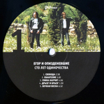 Егор и Опи****евшие / Сто Лет Одиночества (2LP)