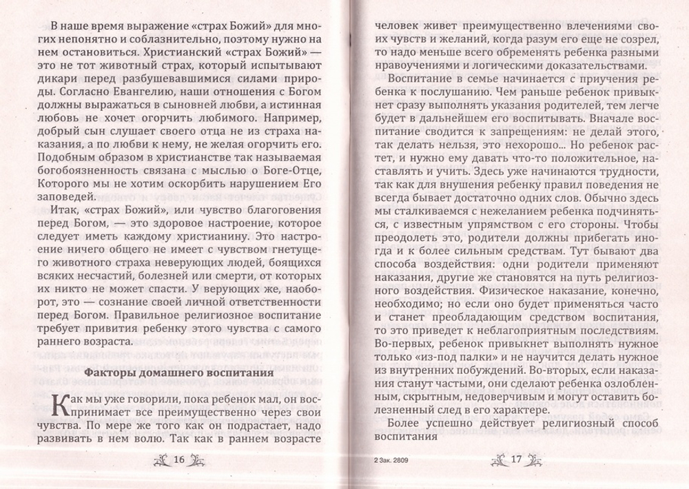 О религиозном воспитании детей