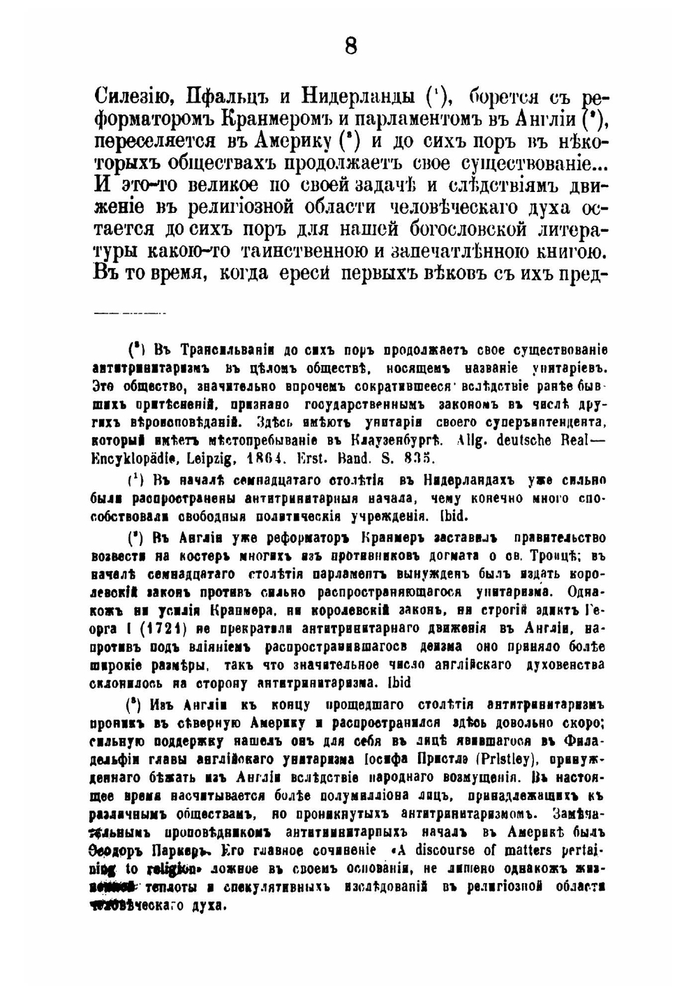 Антитринитарии шестнадцатого века. Выпуск 1. Михаил Сервет и его время | Е.А. Будрин