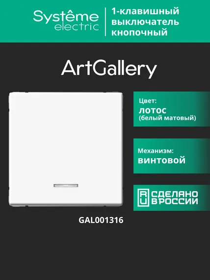 Выключатель кнопочный 1-кл. ArtGallery 10А с подсветкой механизм лотос SE GAL001316