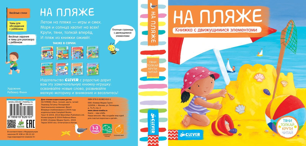 На пляже. Тяни, толкай, крути, читай