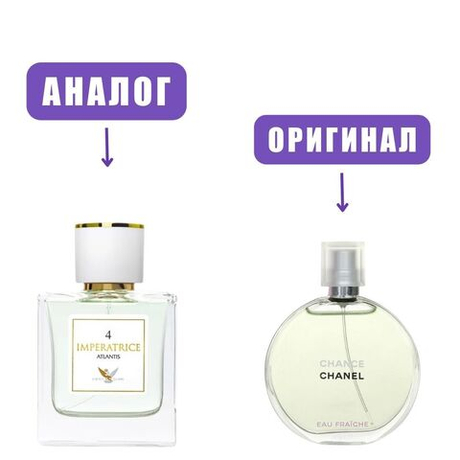 Atlantis IMPERATRICE № 4 edp50ml (версия ChancEauFraich) марк