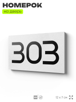 Номер на дверь 303, табличка на дверь для офиса, квартиры, кабинета, аудитории, склада, белая 120х70 мм, Айдентика Технолоджи