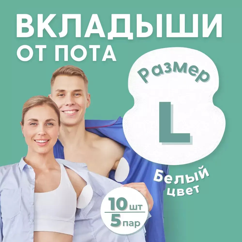 Впитывающие вкладыши от пота и запаха, цвет белый, 10 шт (5 пар), размер L