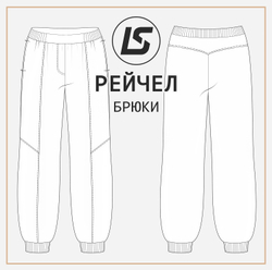 Брюки РЕЙЧЕЛ