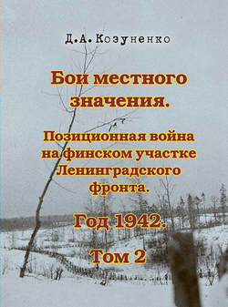 Бои местного значения. Позиционная война на финском участке Ленинградского фронта. Год 1942. Том 2