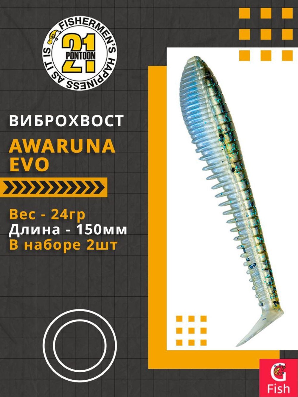 Виброхвост Awaruna Evo,6.0'',150мм,24гр,цвет 1303,2 шт/уп.