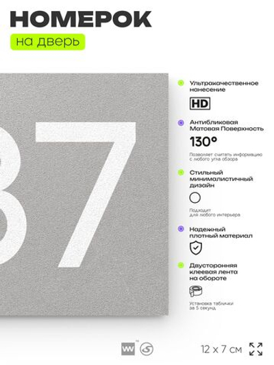 Номер на дверь 387, табличка на дверь для офиса, квартиры, кабинета, аудитории, склада, серая 120х70 мм, Айдентика Технолоджи