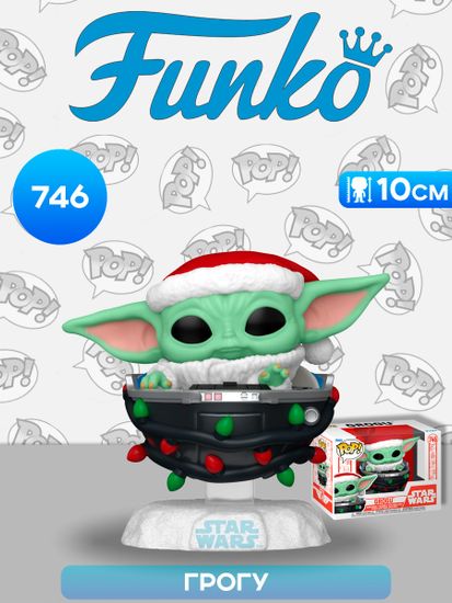 Фигурка Funko POP! Bobble Star Wars Holiday Grogu Pram (746) 80010 / Фигурка Фанко ПОП! по мотивам вселенной "Звёздные войны", Грогу