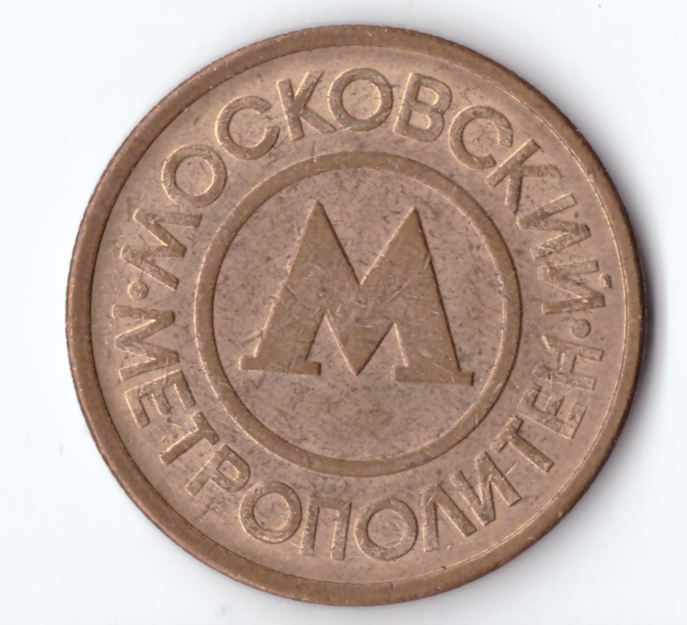 Жетон московского метрополитена VF