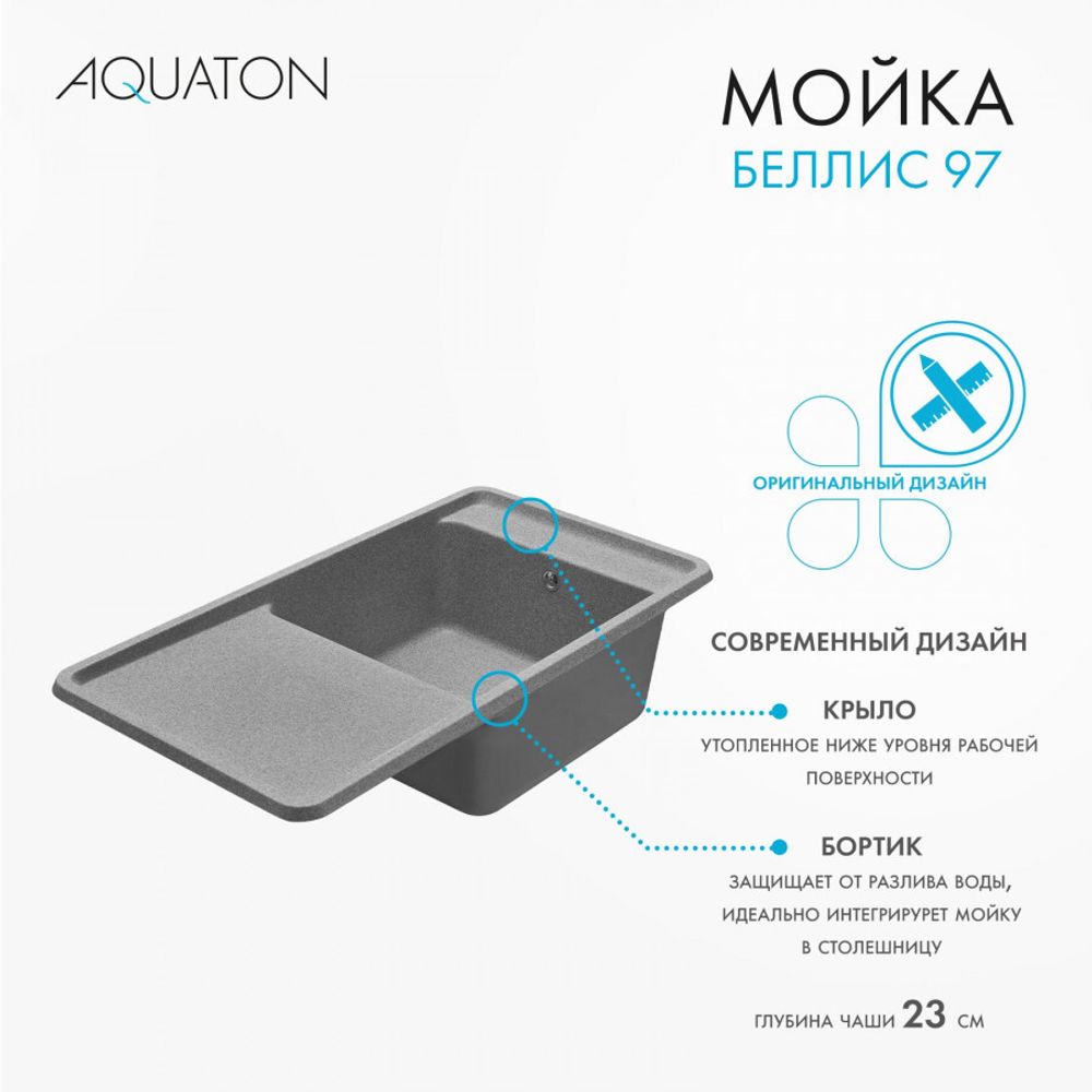 Кухонная мойка AQUATON Беллис 97 Серый