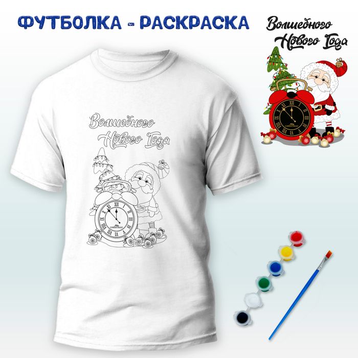 018-0342 Футболка-раскраска "Волшебного Нового года"  с красками - купить оптом в Москве