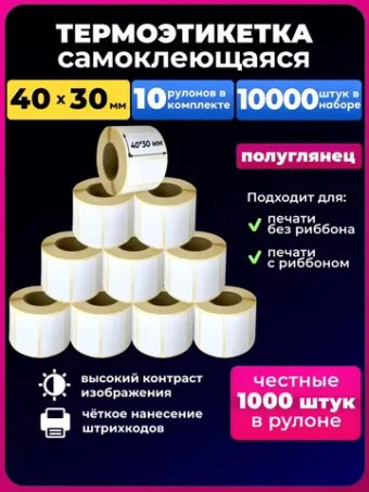 Термоэтикетки 40х30 мм эко 10 рулон 10000 эт.