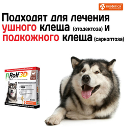Капли для собак 20-40кг от клещей, блох и комаров Rolf 3D Club, Фипронил/D-цифенотрин/Пирипроксифен, 3 пипетки