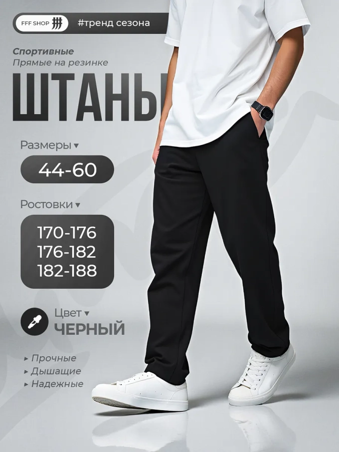 Штаны спортивные прямые черные