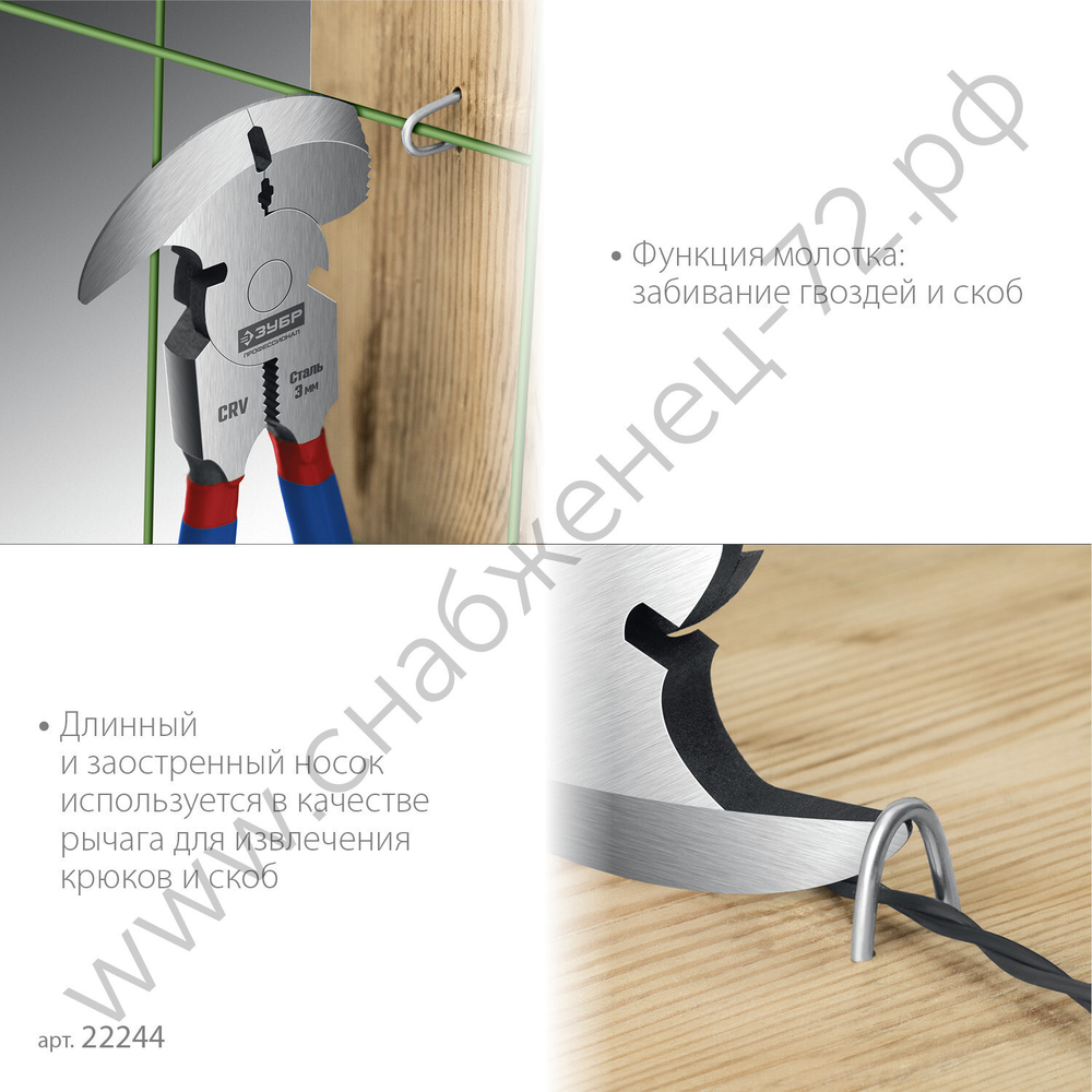 ЗУБР 270 мм, Клещи для сетки рабицы (22244)