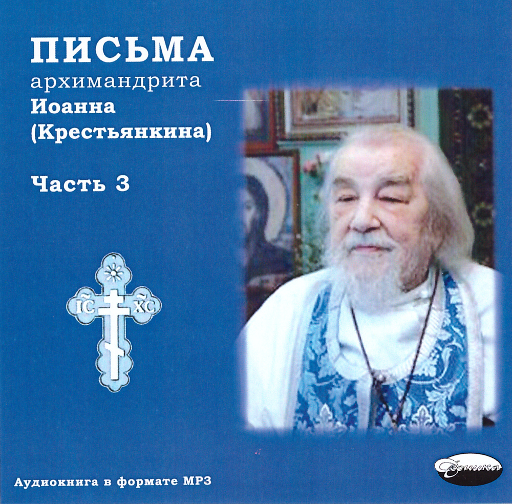 МР3  - Письма архим. Иоанна (Крестьянкина). В 3-х частях
