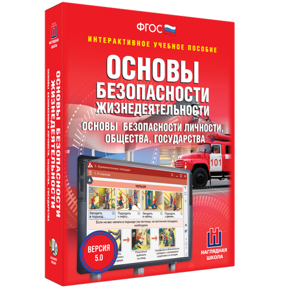 ОБЖ. Основы безопасности личности, общества, государства