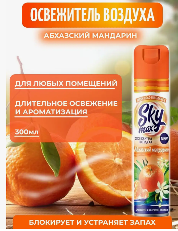 Sky Max Освежитель воздуха Fresh Cold Абхазский мандарин 300мл