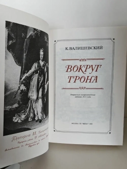 Вокруг трона