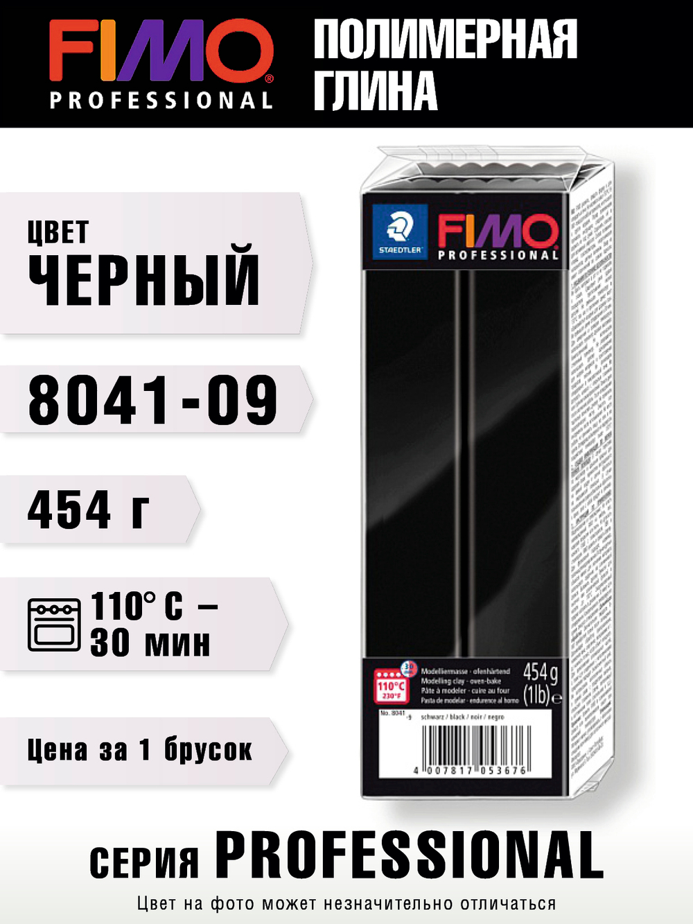 Полимерная глина FIMO Professional 454 г