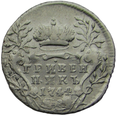 Гривенник 1744 (VF-XF)