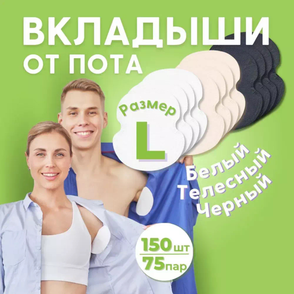 150 шт (75 пар) Комплект вкладышей от пота «Белый, телесный, черный» для одежды разных расцветок. Размер L