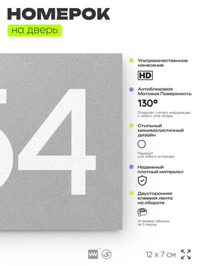 Номер на дверь 454, табличка на дверь для офиса, квартиры, кабинета, аудитории, склада, серая 120х70 мм, Айдентика Технолоджи