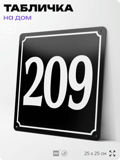 Адресная табличка с номером дома 209, на фасад и забор, черная, 25х25 см, Айдентика Технолоджи