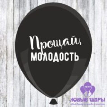 Шар черный 12" Приколы, оскорбительные Прощай молодость