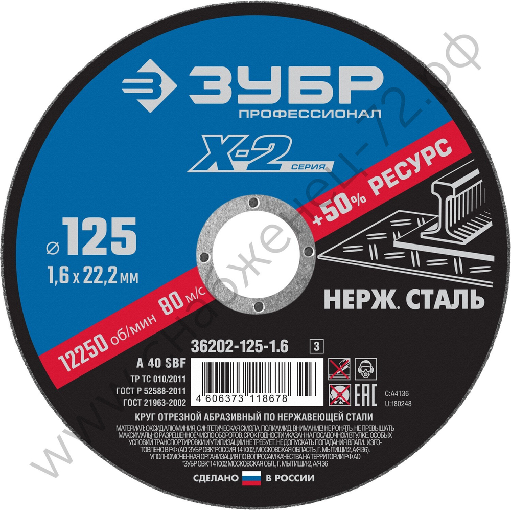 ЗУБР X-2 125 x 1.6 x 22.2 мм, круг отрезной по нержавеющей стали, ПРОФЕССИОНАЛ (36202-125-1.6)
